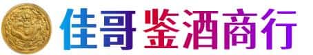 承德佳哥鉴酒商行